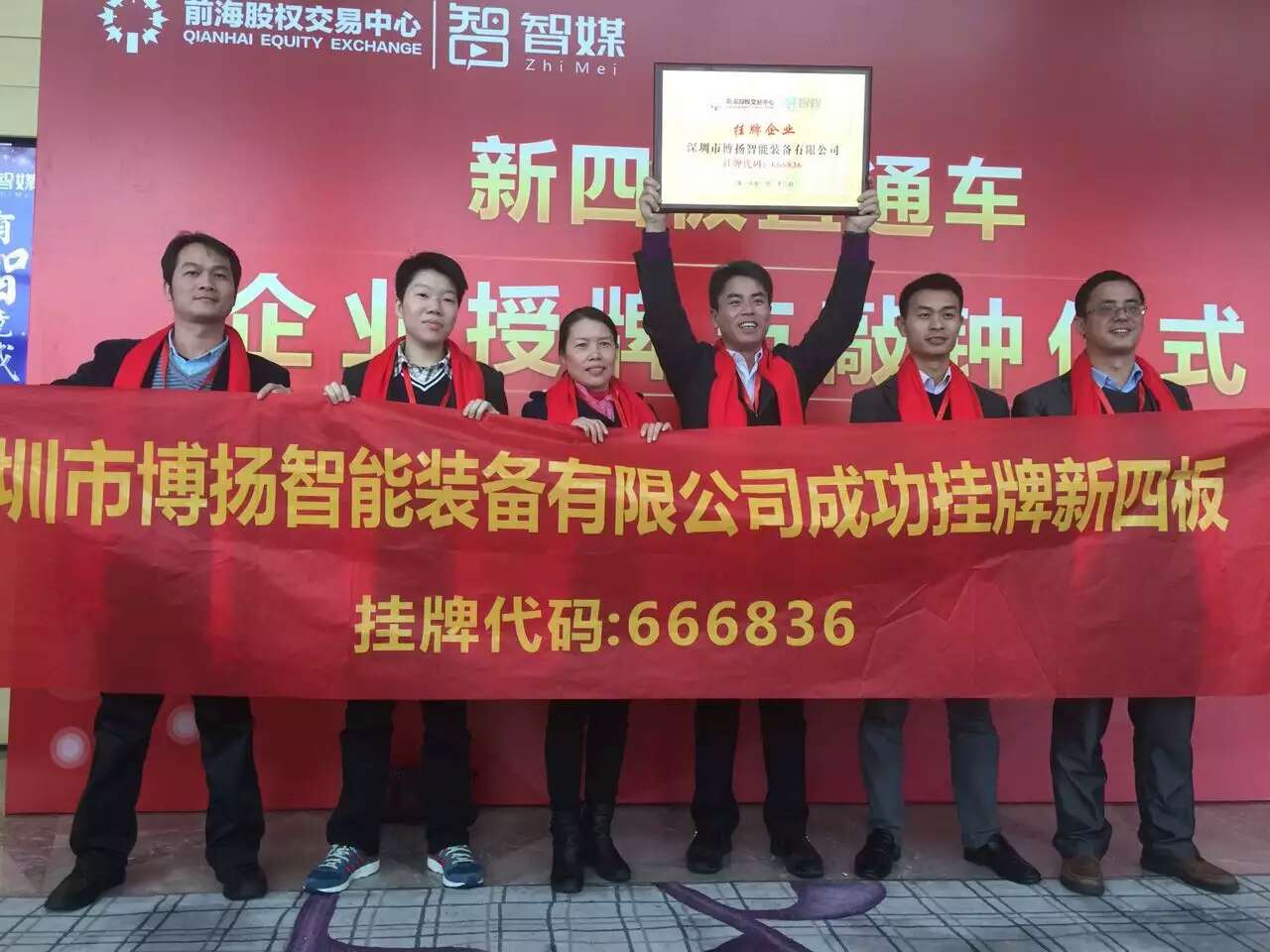 博揚(yáng)新四板授牌與敲鐘儀式 博揚(yáng)新四板授牌與敲鐘儀式