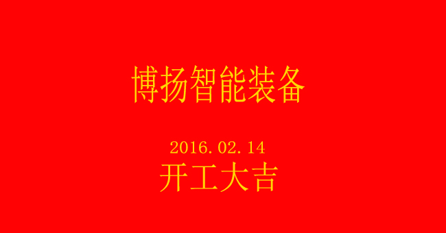 博揚(yáng)智能新春開(kāi)工，大吉大利！
