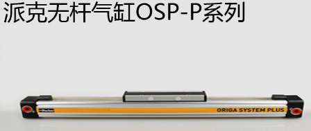 osp無桿氣缸優(yōu)勢是什么，氣缸最大行程是多少米？
