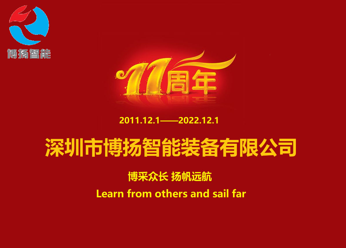 博揚智能成立11周年，讓美好如期而至！