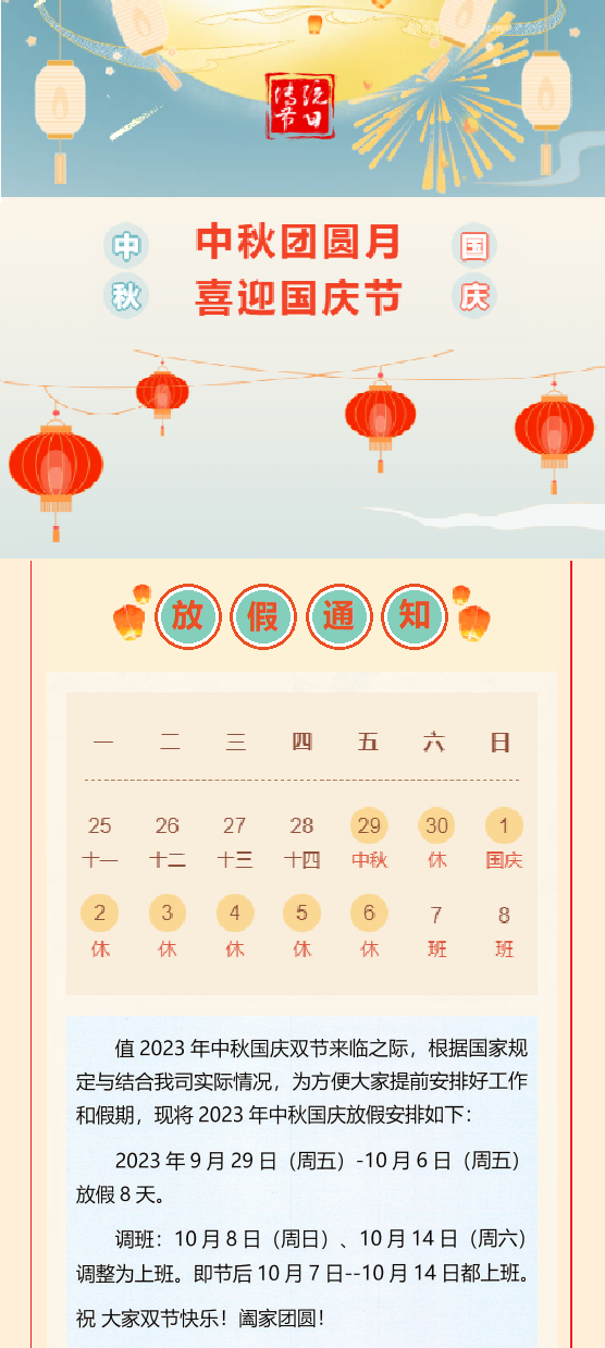 2023國(guó)慶放假通知！