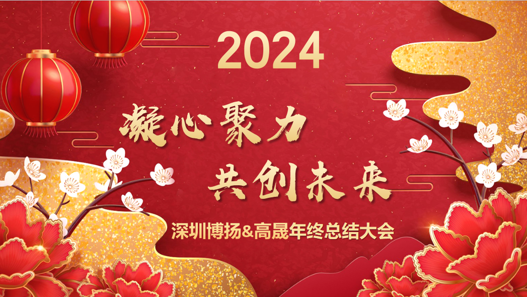 博揚(yáng)智能2024年終大會(huì)——龍騰虎躍，共創(chuàng)未來(lái)！
