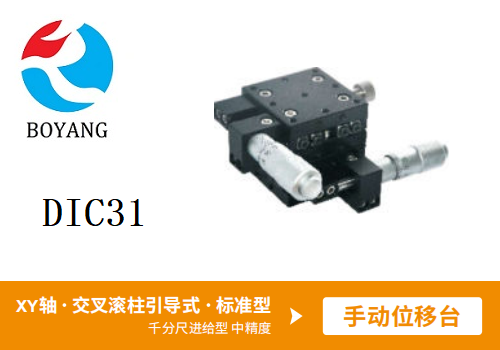 DIC31手動(dòng)位移滑臺(tái)