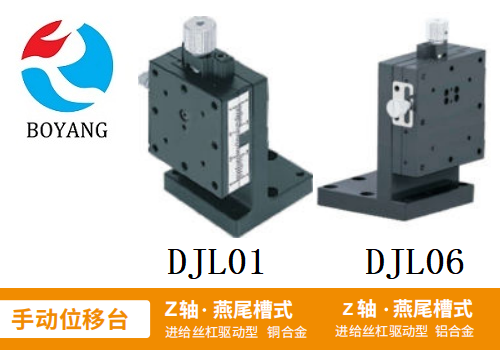 DJL01/DJLO6手動(dòng)位移滑臺(tái)