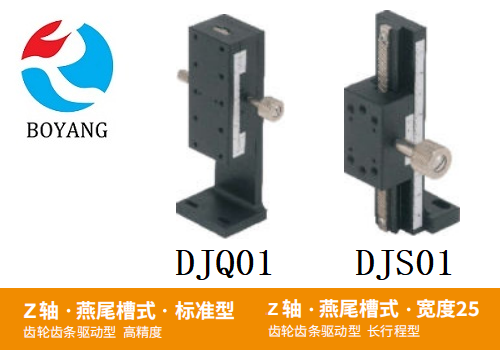 DJQ01/DJS01手動(dòng)位移滑臺(tái)