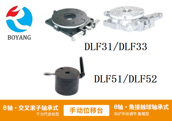 ?DLF31/?DLF33/DLF51/?DLF52手動位移滑臺