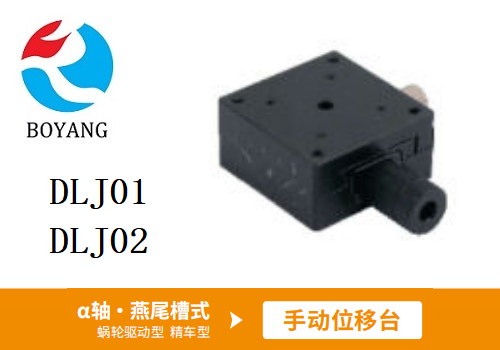 DLJ01/DLJ02手動位移滑臺