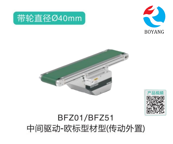 歐標(biāo)型材型BFZ01/BFZ51中間驅(qū)動皮帶輸送機