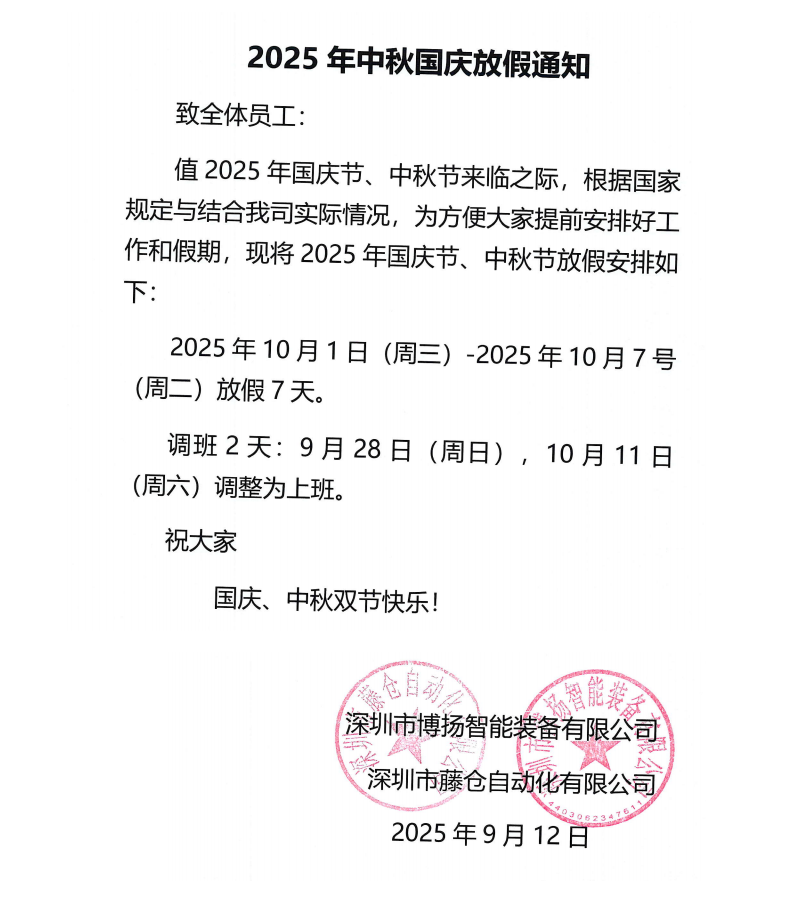 博揚2025年中秋國慶放假通知！